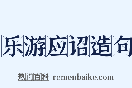 乐游应诏造句是什么意思的图片